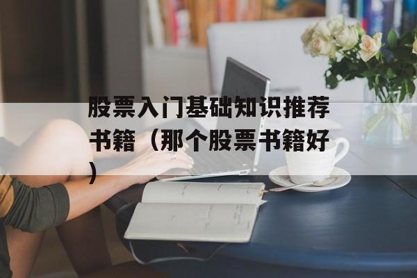 股票入门基础知识推荐书籍（那个股票书籍好）