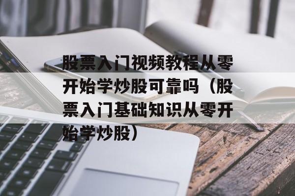 股票入门视频教程从零开始学炒股可靠吗（股票入门基础知识从零开始学炒股）