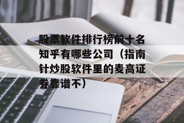 股票软件排行榜前十名知乎有哪些公司（指南针炒股软件里的麦高证券靠谱不）