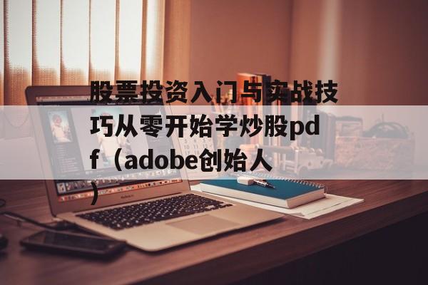 股票投资入门与实战技巧从零开始学炒股pdf（adobe创始人）