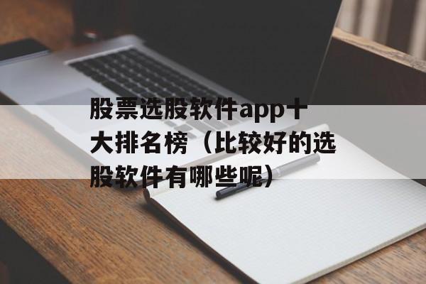 股票选股软件app十大排名榜（比较好的选股软件有哪些呢）