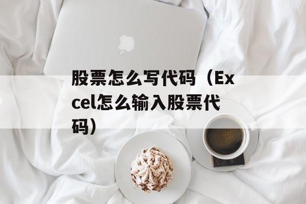 股票怎么写代码（Excel怎么输入股票代码）