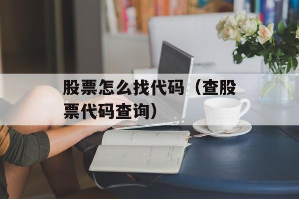 股票怎么找代码（查股票代码查询）