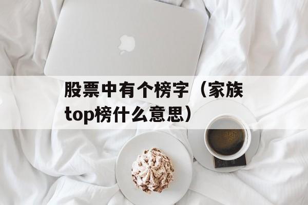 股票中有个榜字（家族top榜什么意思）