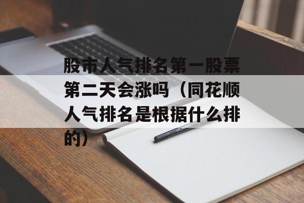 股市人气排名第一股票第二天会涨吗（同花顺人气排名是根据什么排的）