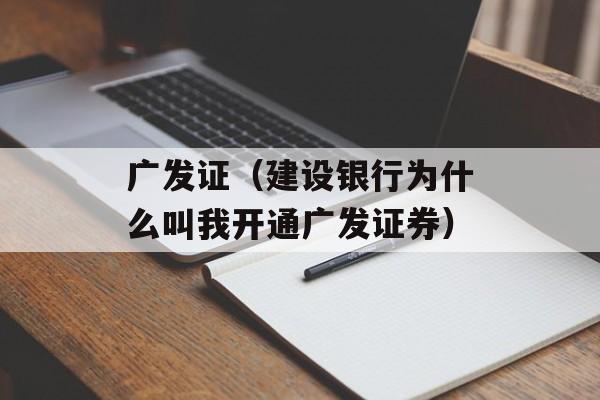 广发证（建设银行为什么叫我开通广发证券）