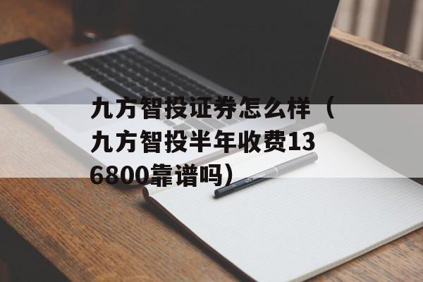 九方智投证券怎么样（九方智投半年收费136800靠谱吗）