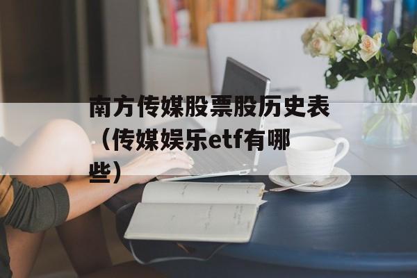 南方传媒股票股历史表（传媒娱乐etf有哪些）