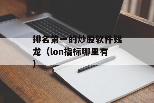 排名第一的炒股软件钱龙（lon指标哪里有）