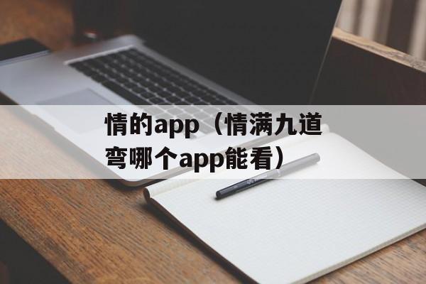 情的app（情满九道弯哪个app能看）