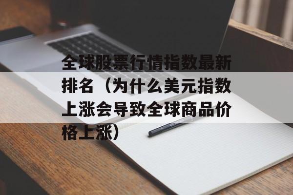 全球股票行情指数最新排名（为什么美元指数上涨会导致全球商品价格上涨）