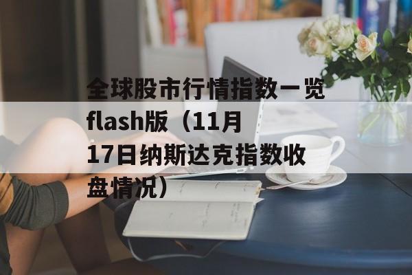 全球股市行情指数一览flash版（11月17日纳斯达克指数收盘情况）