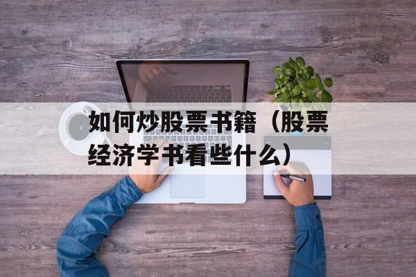 如何炒股票书籍（股票经济学书看些什么）