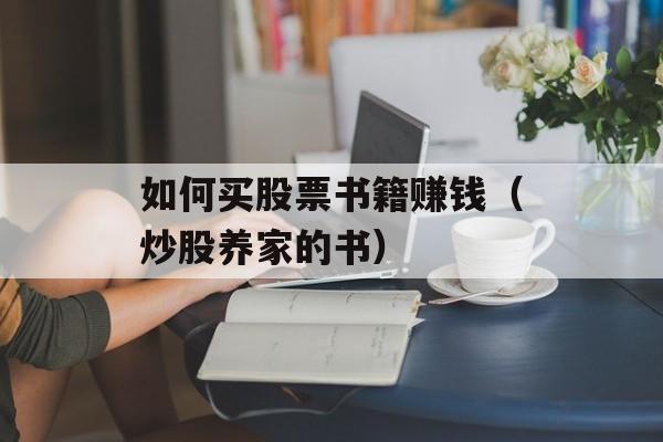 如何买股票书籍赚钱（炒股养家的书）