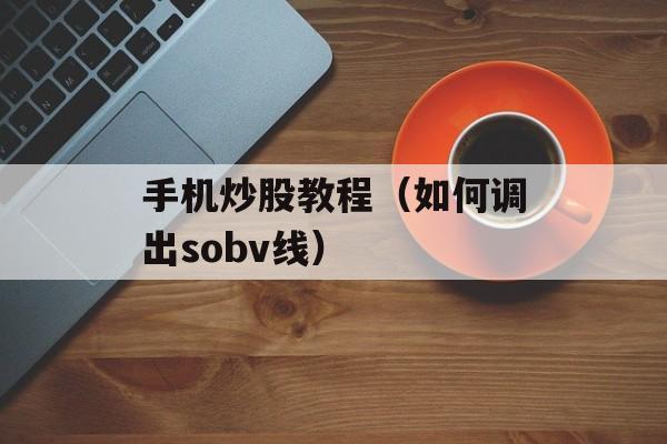 手机炒股教程（如何调出sobv线）