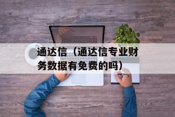 通达信（通达信专业财务数据有免费的吗）