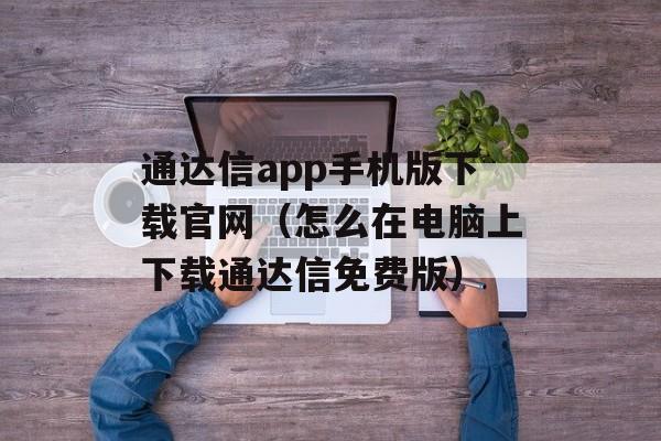 通达信app手机版下载官网（怎么在电脑上下载通达信免费版）