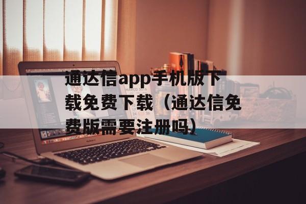 通达信app手机版下载免费下载（通达信免费版需要注册吗）