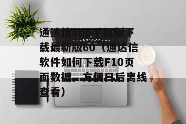 通达信app手机版下载最新版60（通达信软件如何下载F10页面数据。方便日后离线查看）