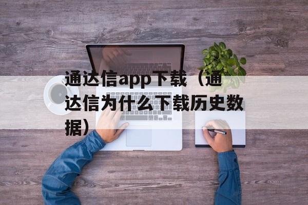 通达信app下载（通达信为什么下载历史数据）