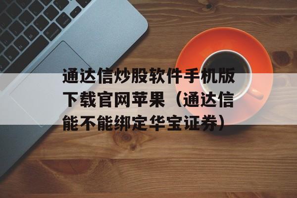 通达信炒股软件手机版下载官网苹果（通达信能不能绑定华宝证券）