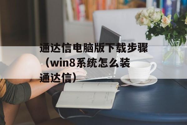 通达信电脑版下载步骤（win8系统怎么装通达信）