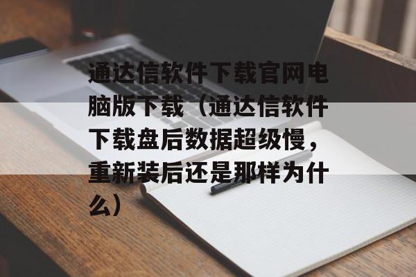 通达信软件下载官网电脑版下载（通达信软件下载盘后数据超级慢，重新装后还是那样为什么）