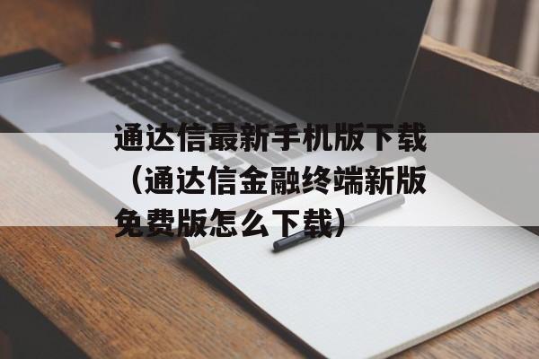 通达信最新手机版下载（通达信金融终端新版免费版怎么下载）