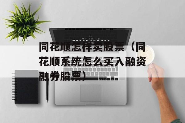 同花顺怎样卖股票（同花顺系统怎么买入融资融券股票）