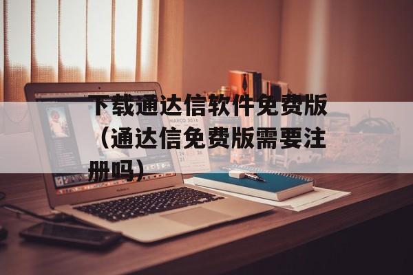 下载通达信软件免费版（通达信免费版需要注册吗）