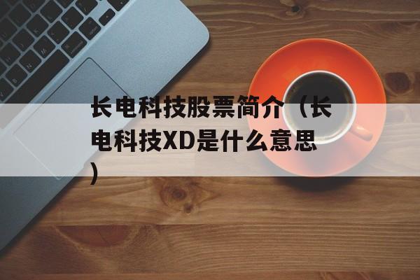 长电科技股票简介（长电科技XD是什么意思）