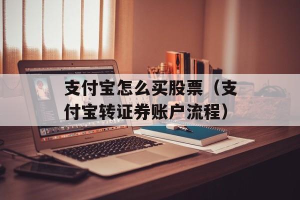 支付宝怎么买股票（支付宝转证券账户流程）