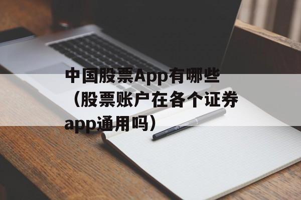 中国股票App有哪些（股票账户在各个证券app通用吗）