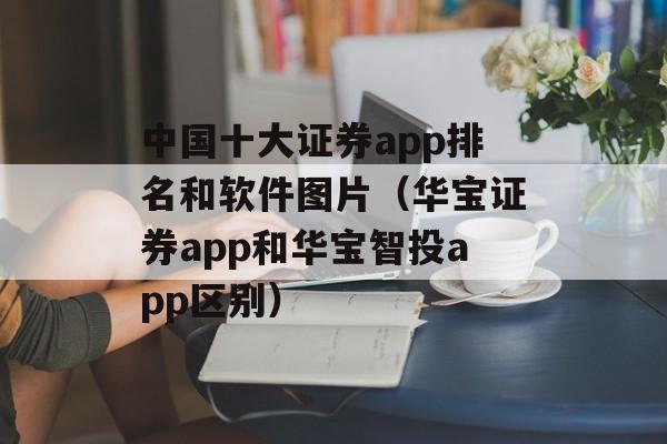 中国十大证券app排名和软件图片（华宝证券app和华宝智投app区别）