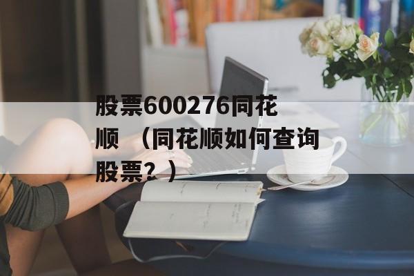 股票600276同花顺 （同花顺如何查询股票？）