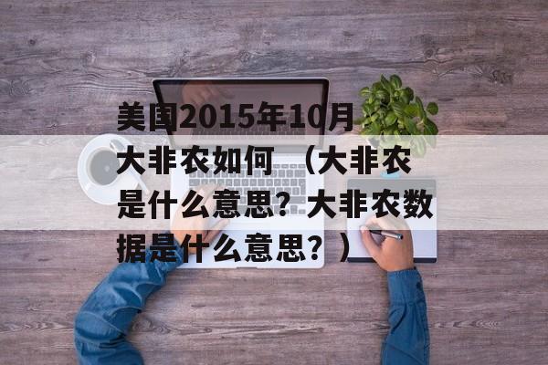 美国2015年10月大非农如何 （大非农是什么意思？大非农数据是什么意思？）