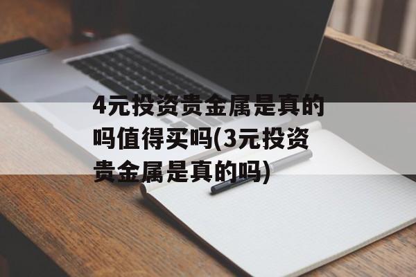 4元投资贵金属是真的吗值得买吗(3元投资贵金属是真的吗)