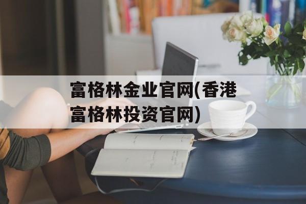 富格林金业官网(香港富格林投资官网)