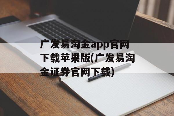 广发易淘金app官网下载苹果版(广发易淘金证券官网下载)