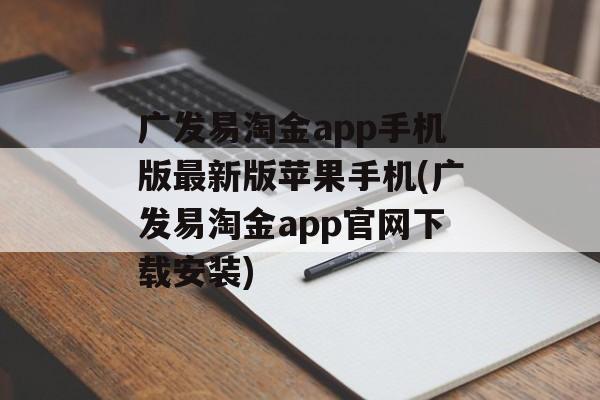 广发易淘金app手机版最新版苹果手机(广发易淘金app官网下载安装)