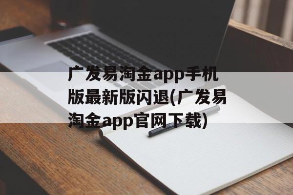 广发易淘金app手机版最新版闪退(广发易淘金app官网下载)