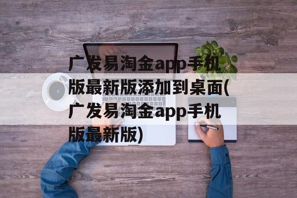 广发易淘金app手机版最新版添加到桌面(广发易淘金app手机版最新版)