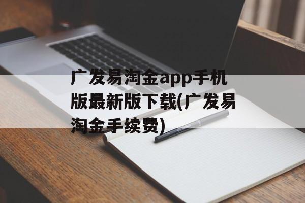 广发易淘金app手机版最新版下载(广发易淘金手续费)