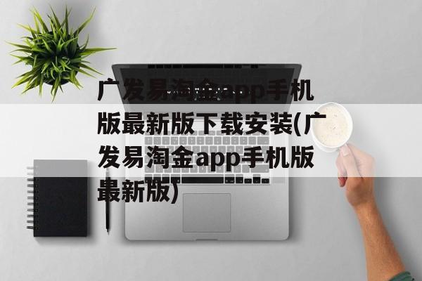 广发易淘金app手机版最新版下载安装(广发易淘金app手机版最新版)