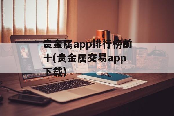 贵金属app排行榜前十(贵金属交易app下载)