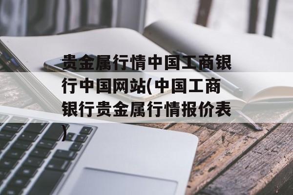 贵金属行情中国工商银行中国网站(中国工商银行贵金属行情报价表)