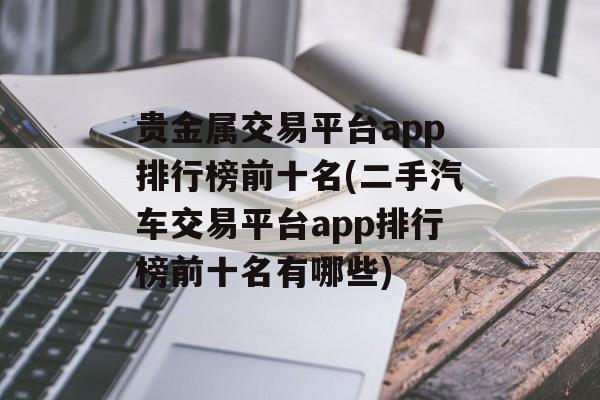 贵金属交易平台app排行榜前十名(二手汽车交易平台app排行榜前十名有哪些)