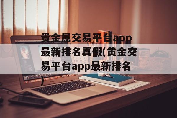 贵金属交易平台app最新排名真假(黄金交易平台app最新排名)