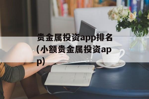 贵金属投资app排名(小额贵金属投资app)