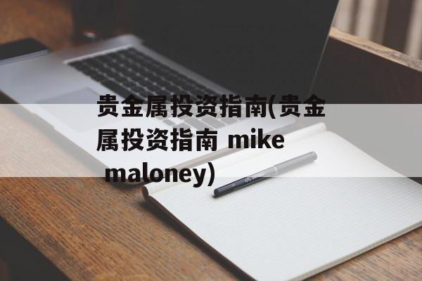 贵金属投资指南(贵金属投资指南 mike maloney)